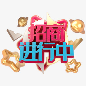 招商进行中字体设计