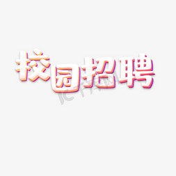 校园招聘立体字