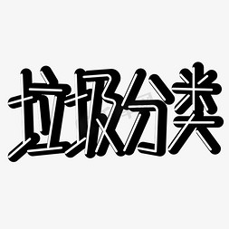 垃圾分类免抠艺术字图片_垃圾分类png图片