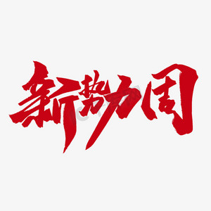 with snap商用招牌推荐简约手写艺术字created with snap商用卡通可爱