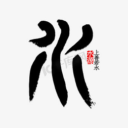 燎原之火免抠艺术字图片_水字书法字体