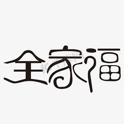 看望家人免抠艺术字图片_全家福艺术字