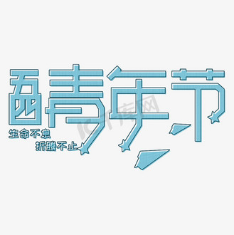 免抠艺术字青春就是要折腾校园招聘会个人vip和企业vip免费下载摄影图