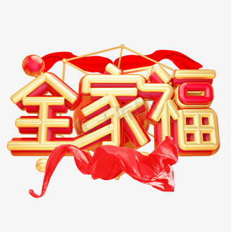 家人字体图片素材_全家福3d字体设计