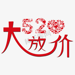 千库原创大放价免抠艺术字图片_520大放价特价大促创意字艺术字创意千库原创