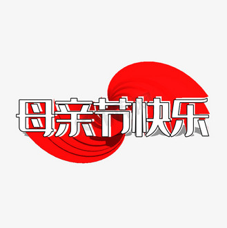 艺术字母亲节红色毛笔字体母亲节字体设计个人vip和企业vip免费下载免