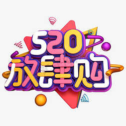 520购免抠艺术字图片_520放肆购C4D