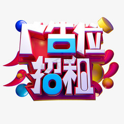 推广返利免抠艺术字图片_广告位招租3D字体设计