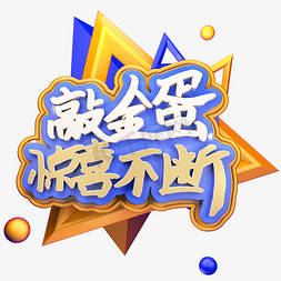 C4D敲金蛋惊喜不断复活节日字体