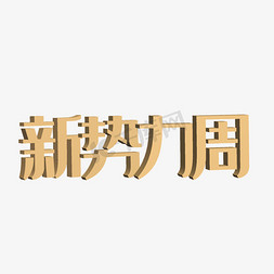 新势力免抠艺术字图片_金色立体新势力周