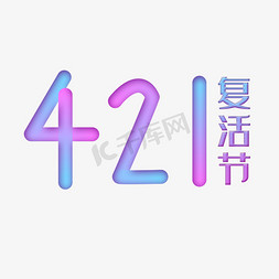 421复活节电商字体设计