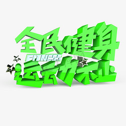 运动运动海报免抠艺术字图片_全民健身运动不止原创艺术字