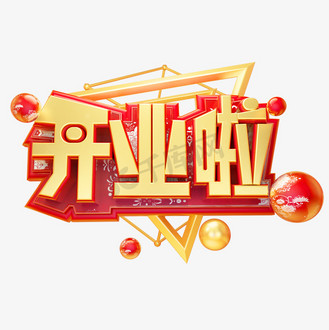 个人vip和企业vip免费下载免抠艺术字开业啦3d字体设计个人vip和企业