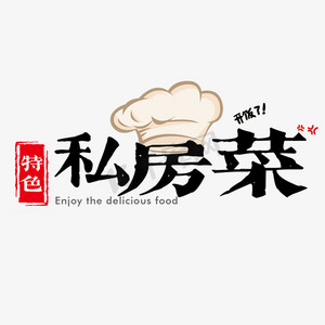 特色私房菜简约艺术字