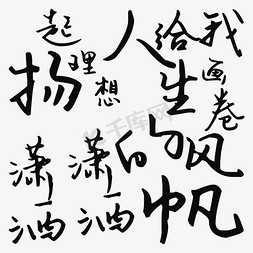 理想由我免抠艺术字图片_扬起理想的风帆潇潇洒洒给我人生画卷