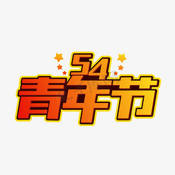 平面素材免抠艺术字图片_54青年节艺术字元素素材设计