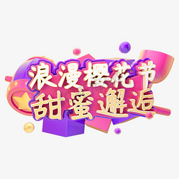 樱花日免抠艺术字图片_C4D浪漫樱花节字体设计