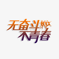 简洁创意无奋斗不青春艺术字