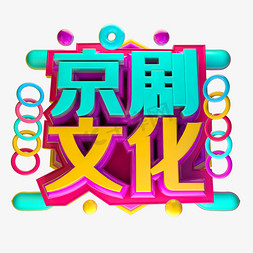 3d传统免抠艺术字图片_京剧文化3D字体设计