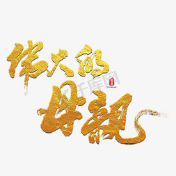 母亲节免抠艺术字图片_伟大的母亲艺术书法字