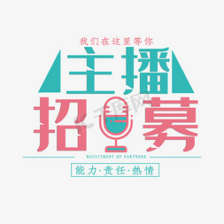 创意麦克风免抠艺术字图片_小清新创意主播招募艺术字