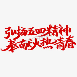 舞动青春放飞梦想免抠艺术字图片_弘扬五四精神奉献火热青春字体