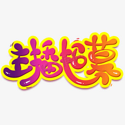 主播招募卡通创意艺术字