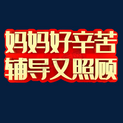 学业辅导免抠艺术字图片_妈妈好辛苦辅导又照顾