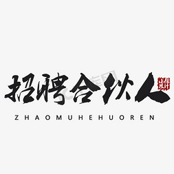 高手招募令免抠艺术字图片_创业合伙人招募毛笔字体