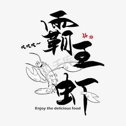 简约黑色毛笔字霸王虾艺术字