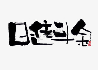 毛笔书法金箔字宁静致远淡泊明志企业vip免费下载免抠艺术字【蓝先生