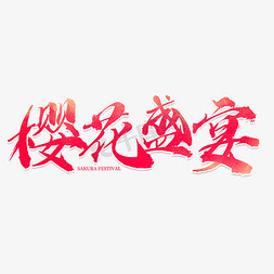 樱花盛宴红色艺术字元素素材设计