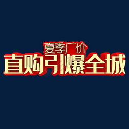 金秋引爆免抠艺术字图片_夏季厂价直购引爆全城