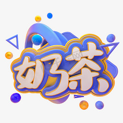 C4D奶茶字体设计