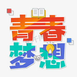 梦想免抠艺术字图片_卡通创意青春梦想原创艺术字