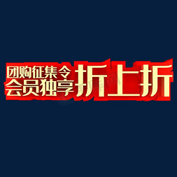 团长征集令免抠艺术字图片_团购征集令会员独享折上折