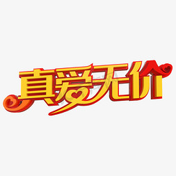 真爱无价创意立体字