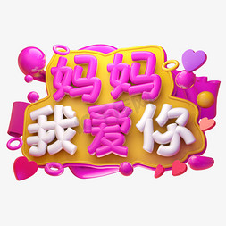 妈妈我爱你3D字体设计