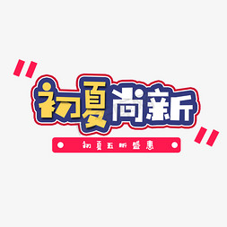 2019免抠艺术字图片_2019初夏尚新