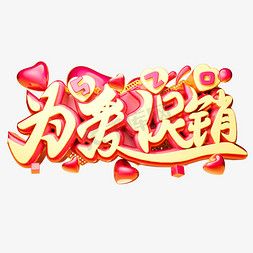 为爱促销3D字体设计