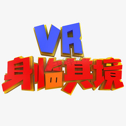 科技视界免抠艺术字图片_VR身临其境创意立体字