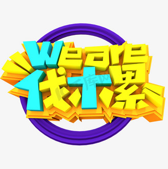 we are伐木累创意立体字体设计