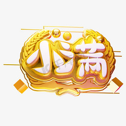 小麦免抠艺术字图片_小满3D字体设计