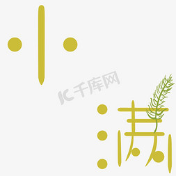 小满创意节气艺术字