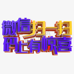 微信扫一扫码上有惊喜创意立体字