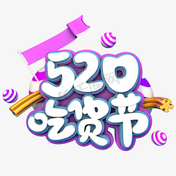 520吃货节C4D