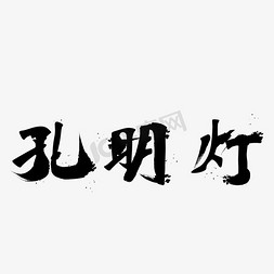 孔明灯手绘插画免抠艺术字图片_孔明灯毛笔手写书法字体png元素