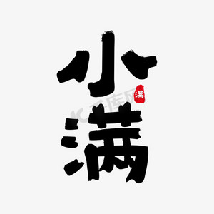 节日节气毛笔字小满