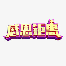 钜惠创意立体字体设计