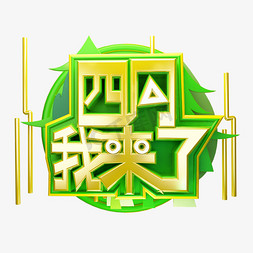 四月我来了3d字体设计